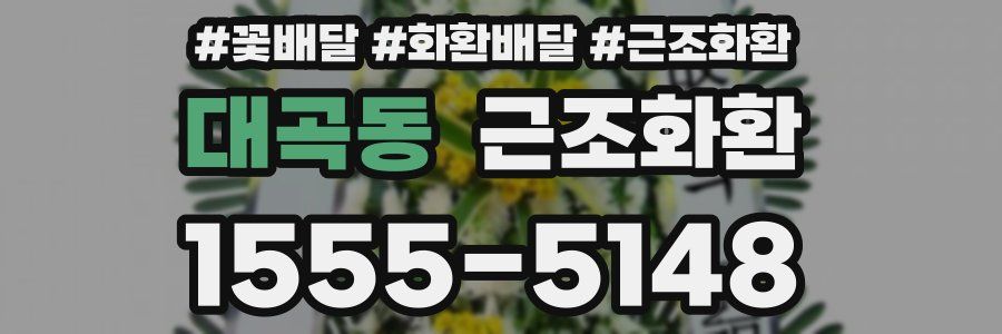 대곡동 근조화환