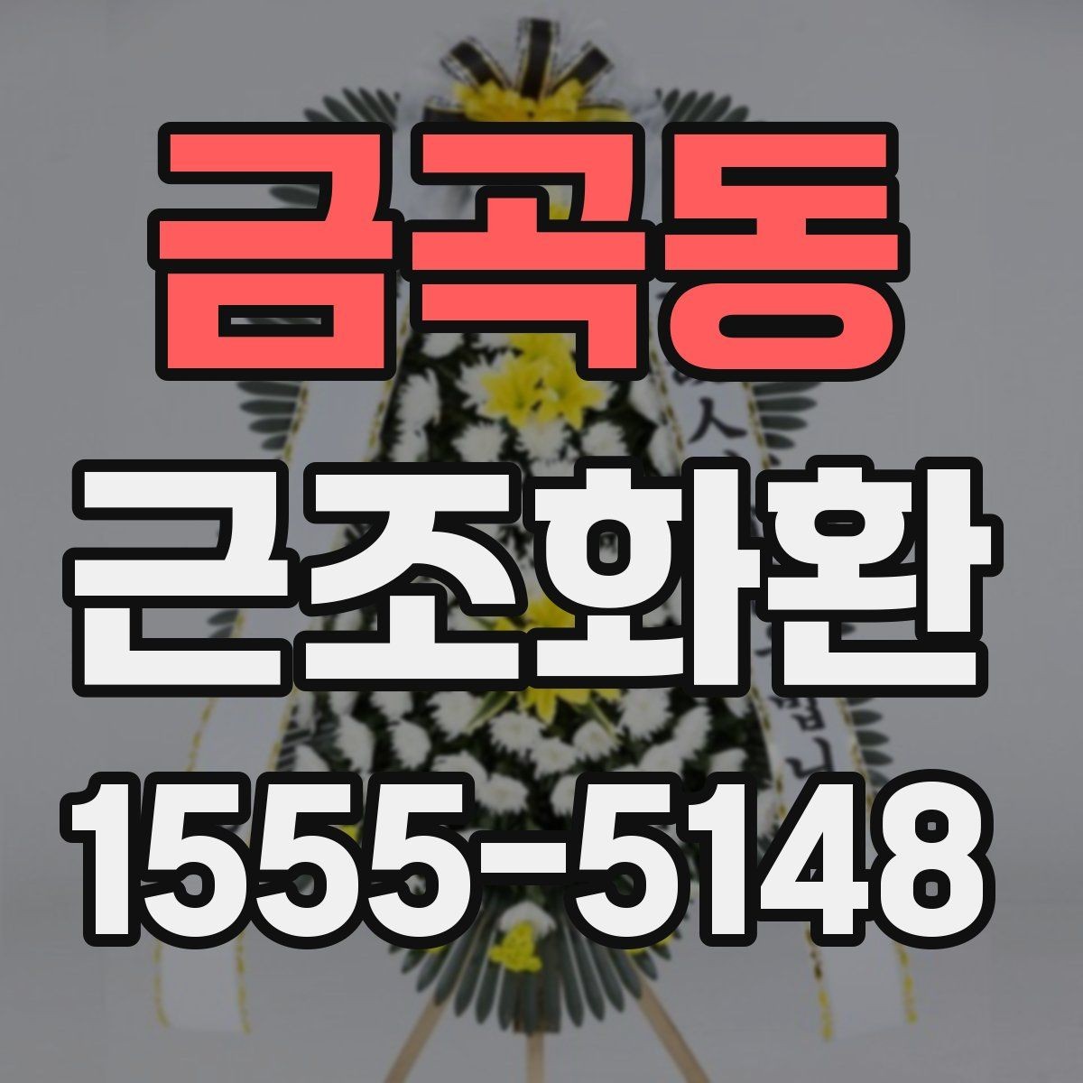 금곡동 근조화환 구성 사진을 볼 때 확인해야 할 부분