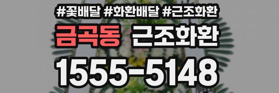 금곡동 근조화환