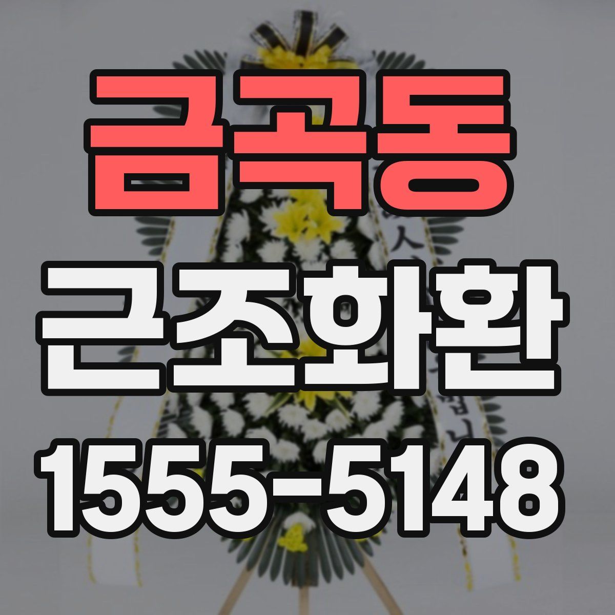 금곡동 근조화환