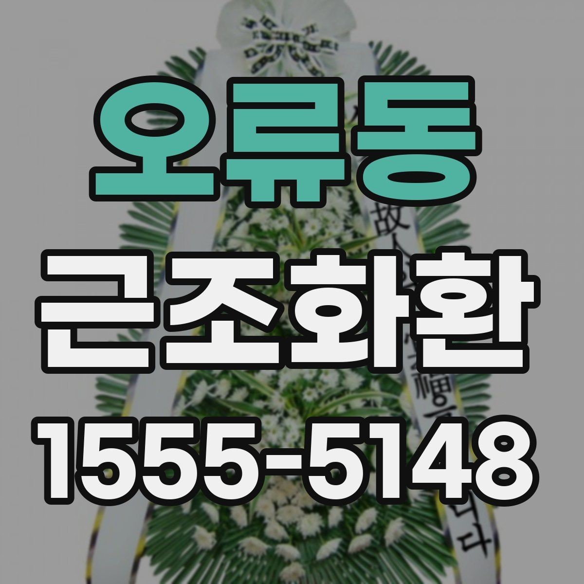 오류동 근조화환 장례식장 규정 확인이 필요한 순간