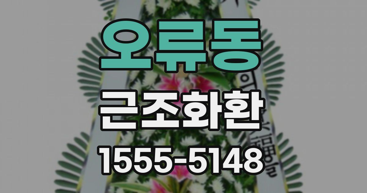 오류동 근조화환