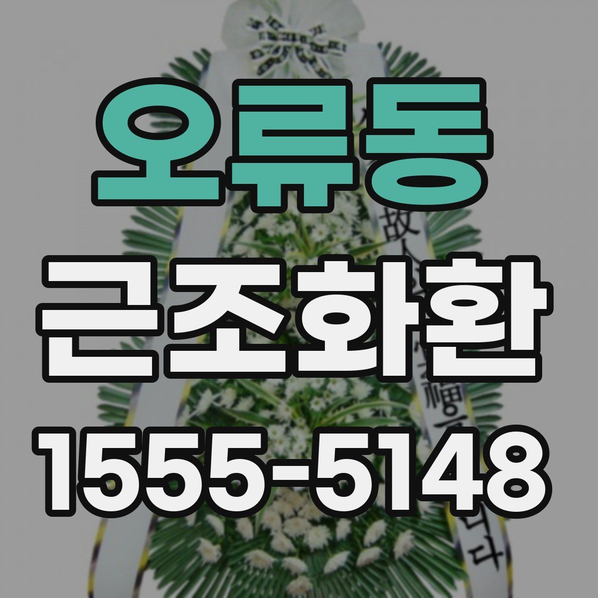 오류동 근조화환