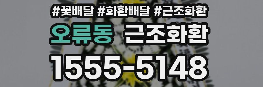 오류동 근조화환