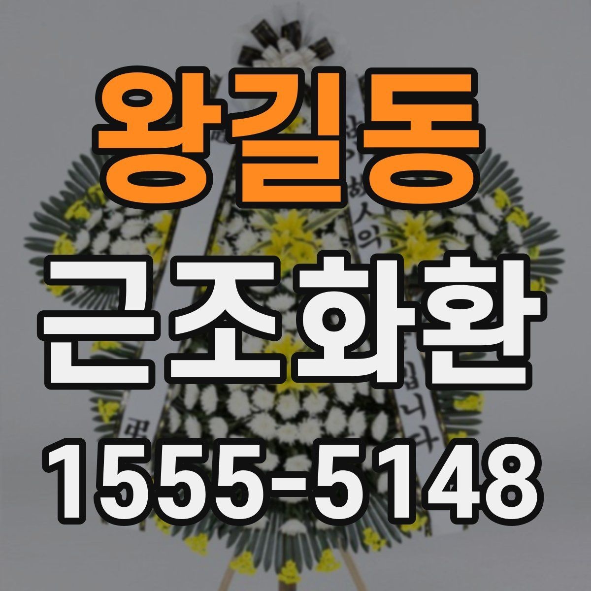 왕길동 근조화환 지역 접수 마감 시간과 주문 타이밍