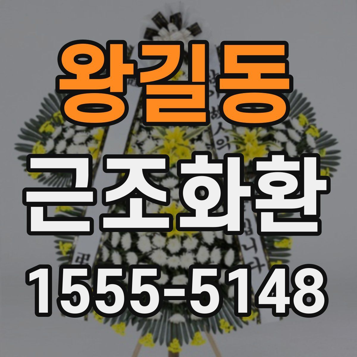 왕길동 근조화환