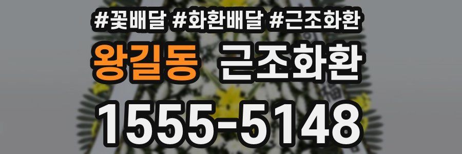 왕길동 근조화환