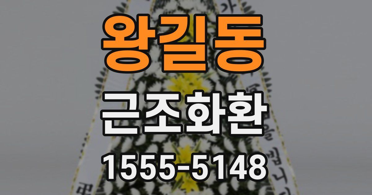 왕길동 근조화환