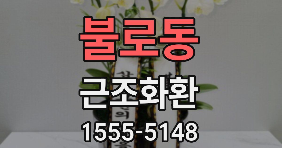 불로동 근조화환