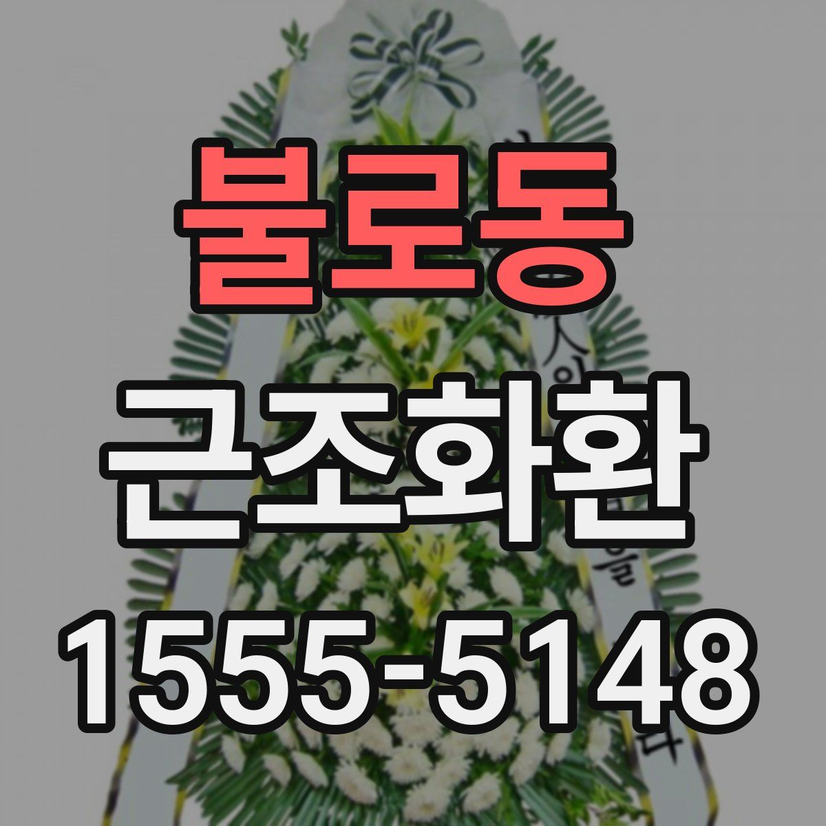 불로동 근조화환