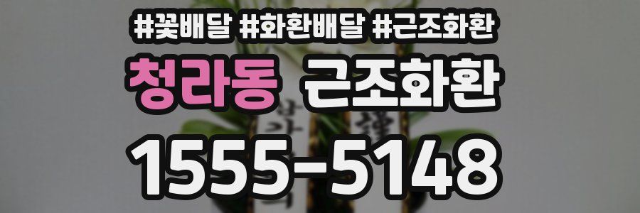 청라동 근조화환