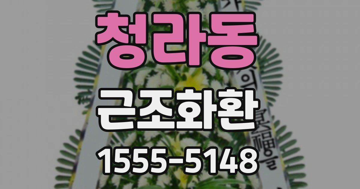 청라동 근조화환