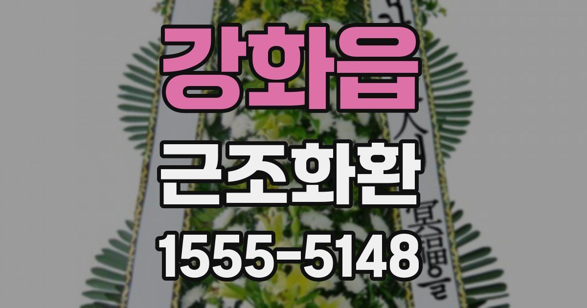 강화읍 근조화환