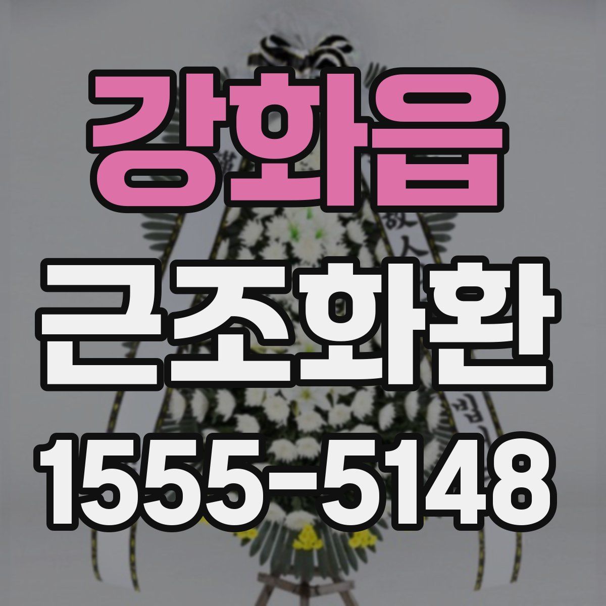 강화읍 근조화환