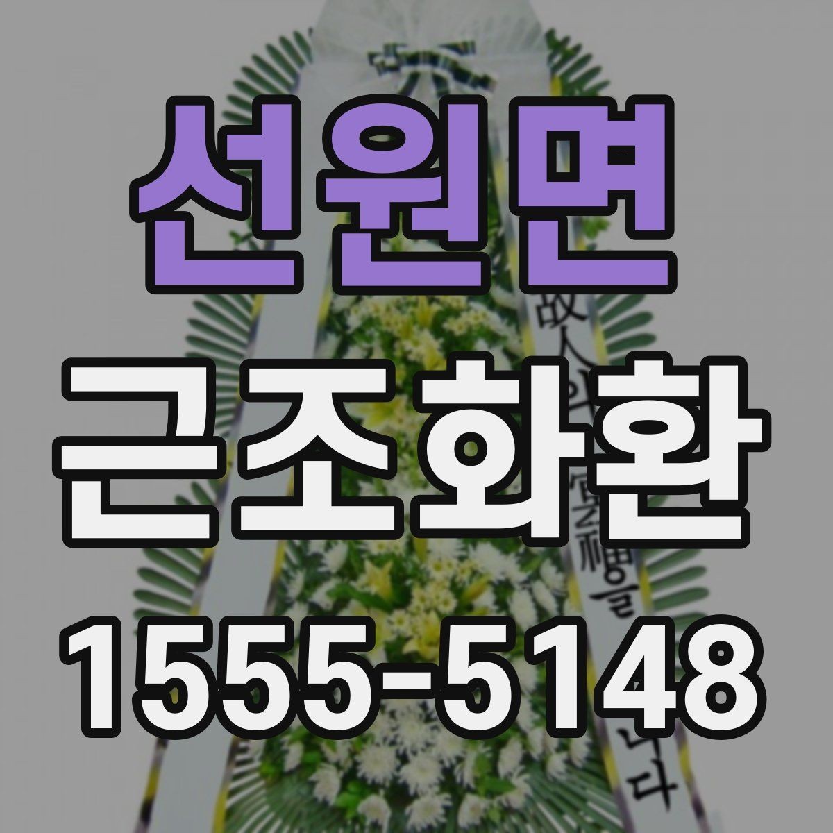 선원면 근조화환 주문 전 확인할 기준과 배송 범위