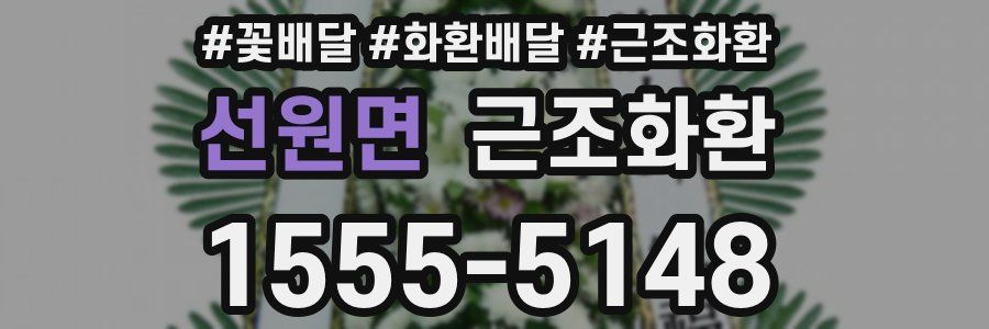 선원면 근조화환