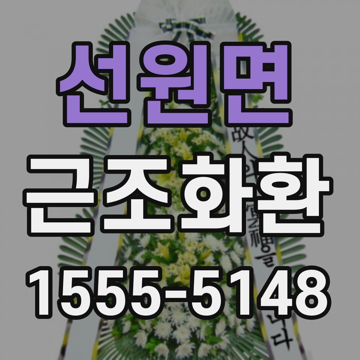 선원면 근조화환