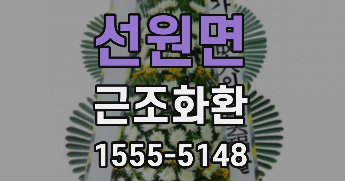 선원면 근조화환