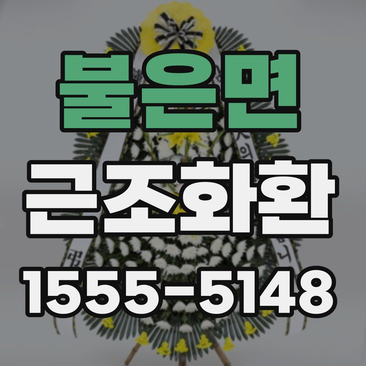 불은면 근조화환