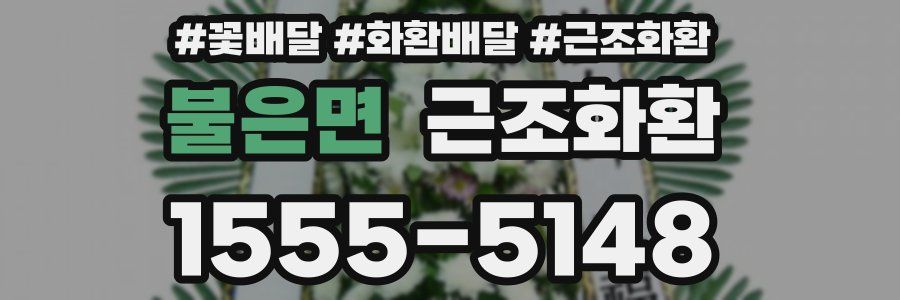 불은면 근조화환