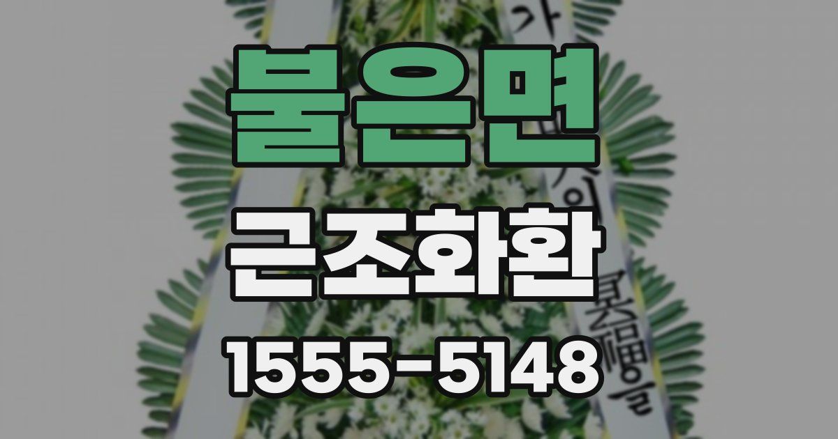 불은면 근조화환