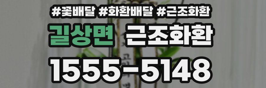 길상면 근조화환