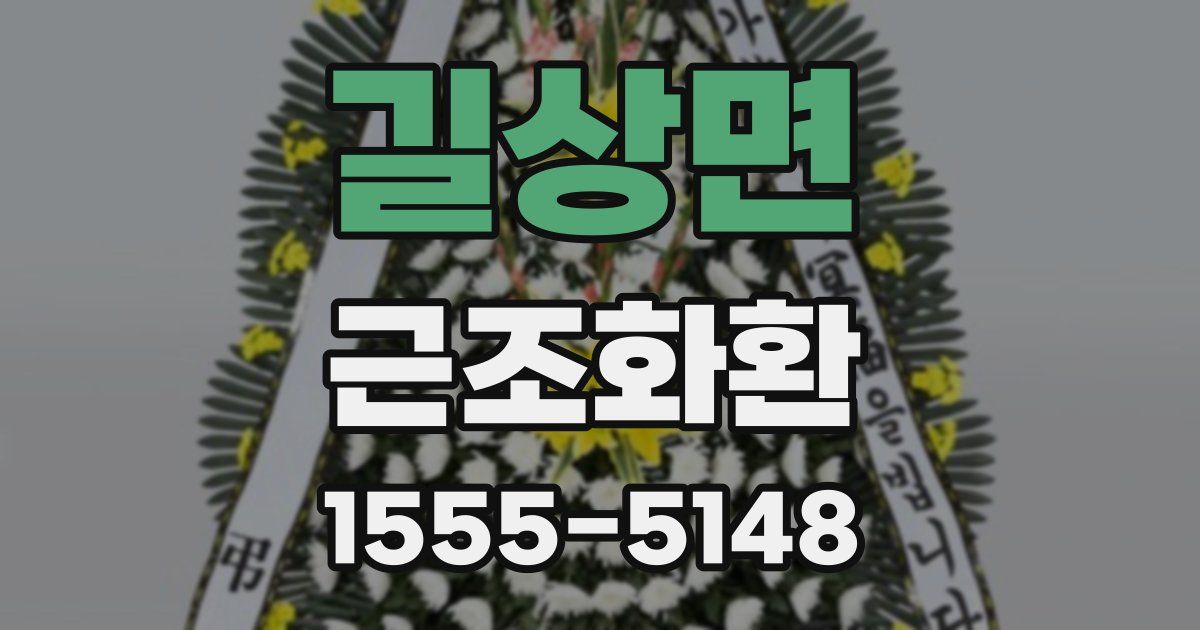 길상면 근조화환