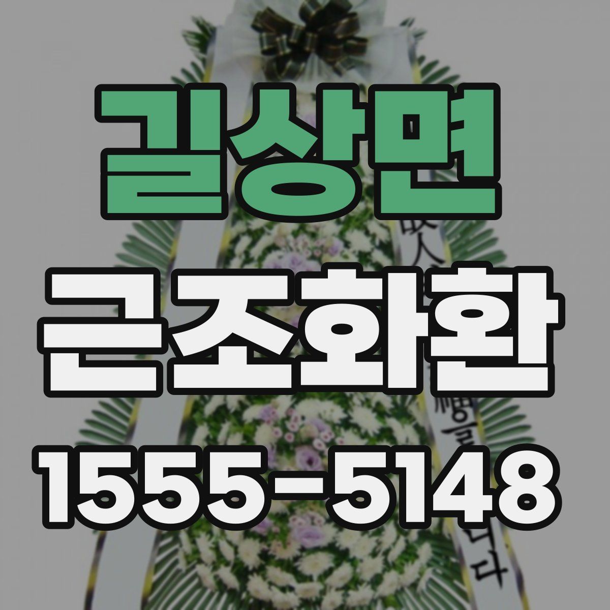 길상면 근조화환