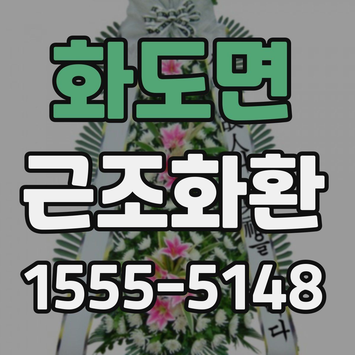 화도면 근조화환 문구 선택이 어려울 때 무난한 표현 모음