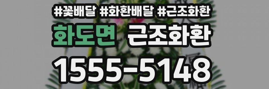화도면 근조화환