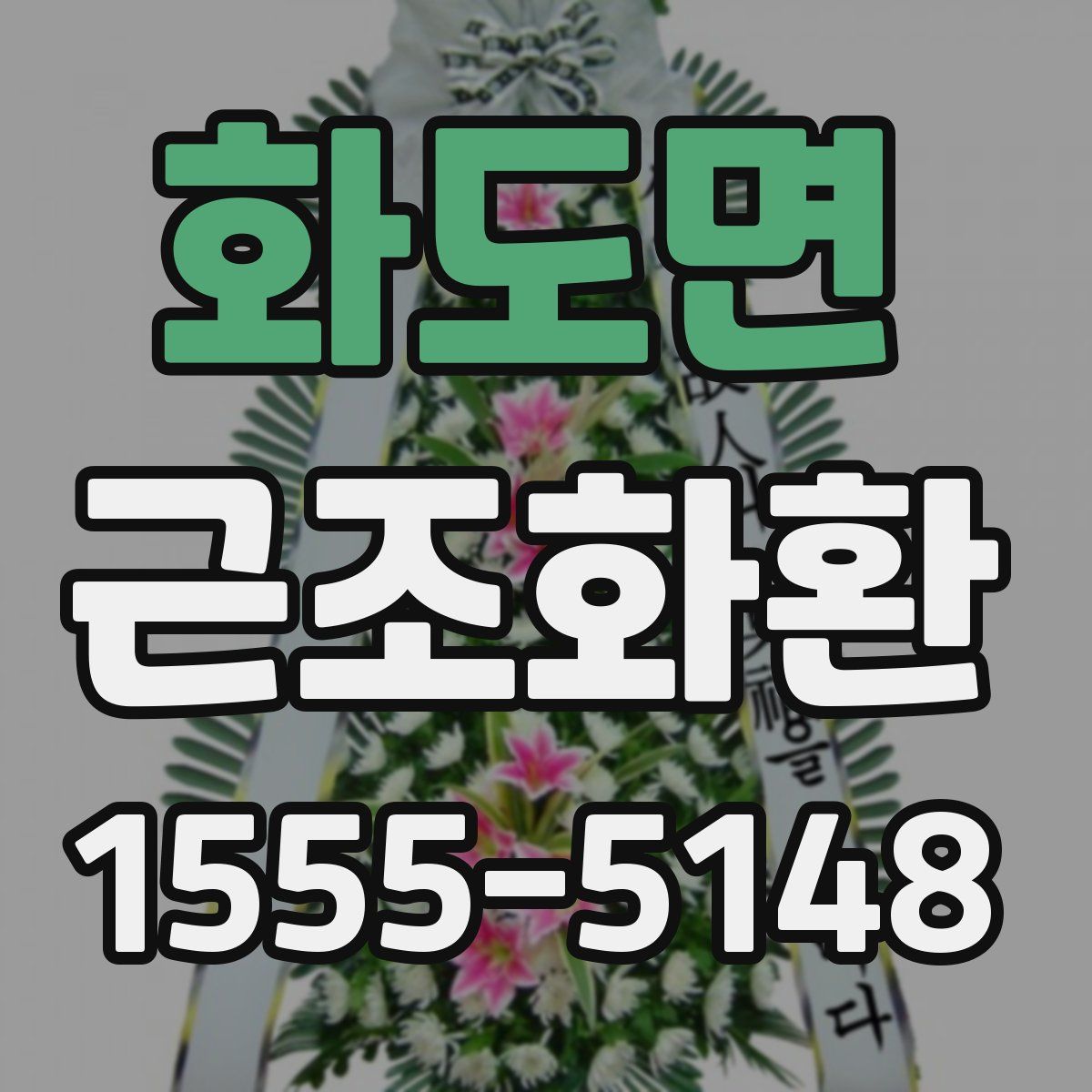 화도면 근조화환