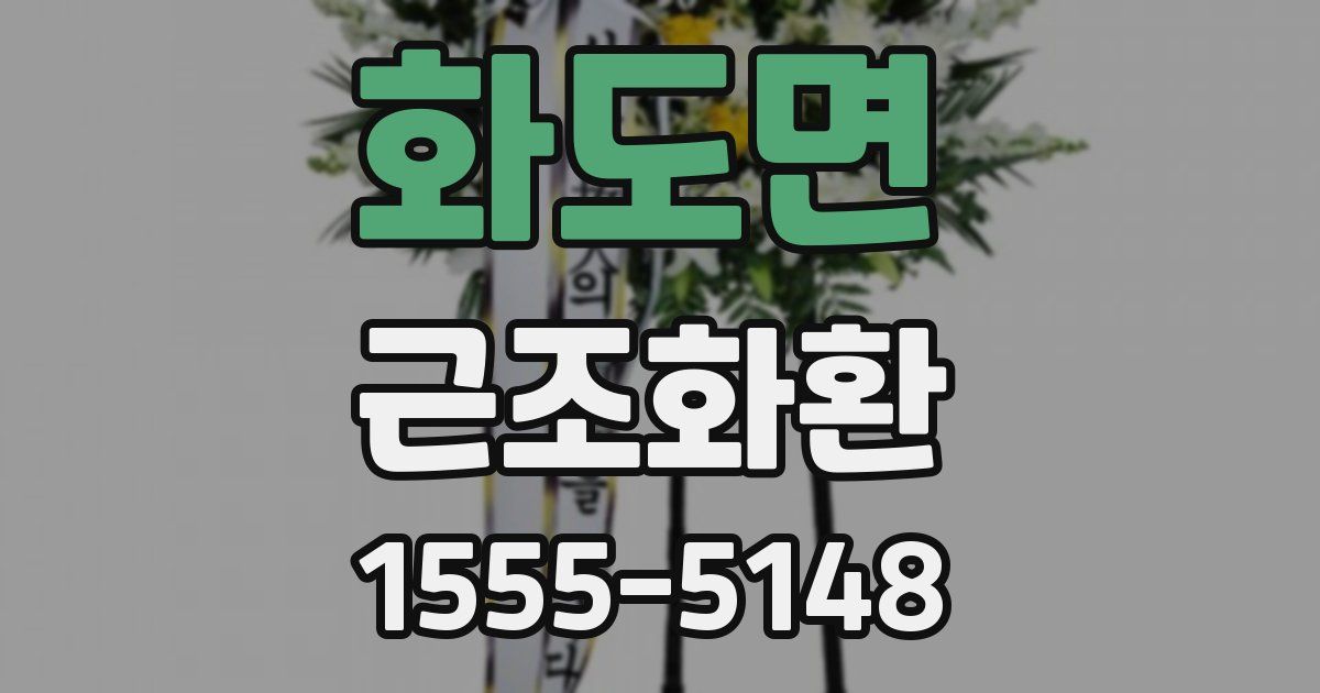 화도면 근조화환