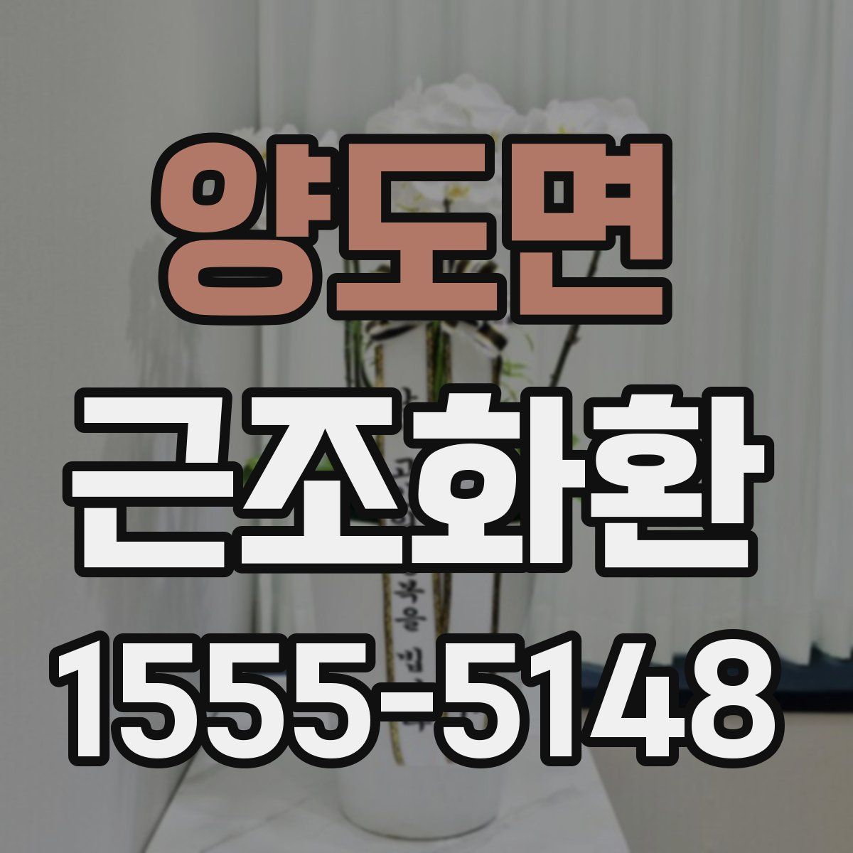 양도면 근조화환