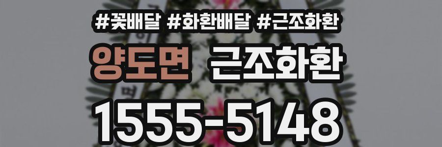 양도면 근조화환