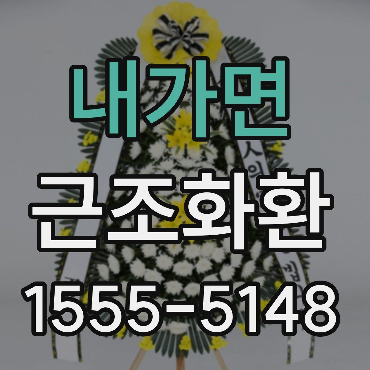 내가면 근조화환
