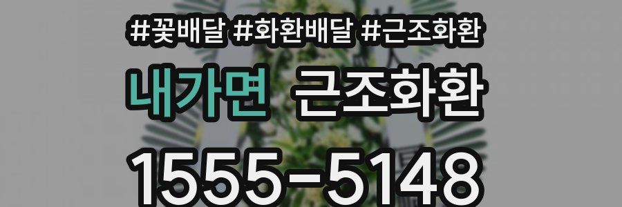 내가면 근조화환