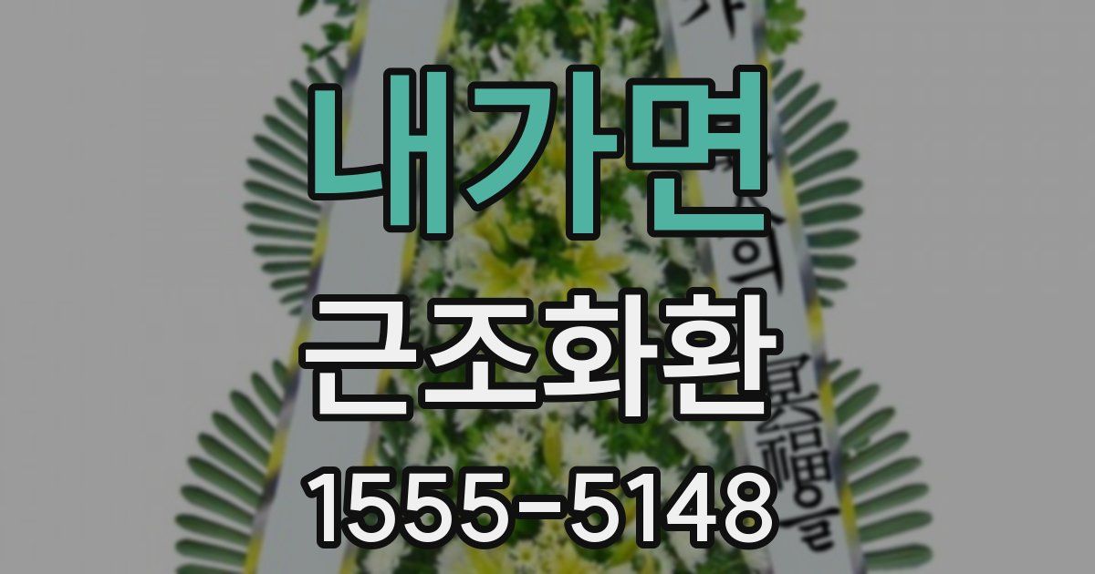 내가면 근조화환
