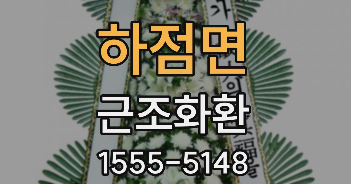 하점면 근조화환