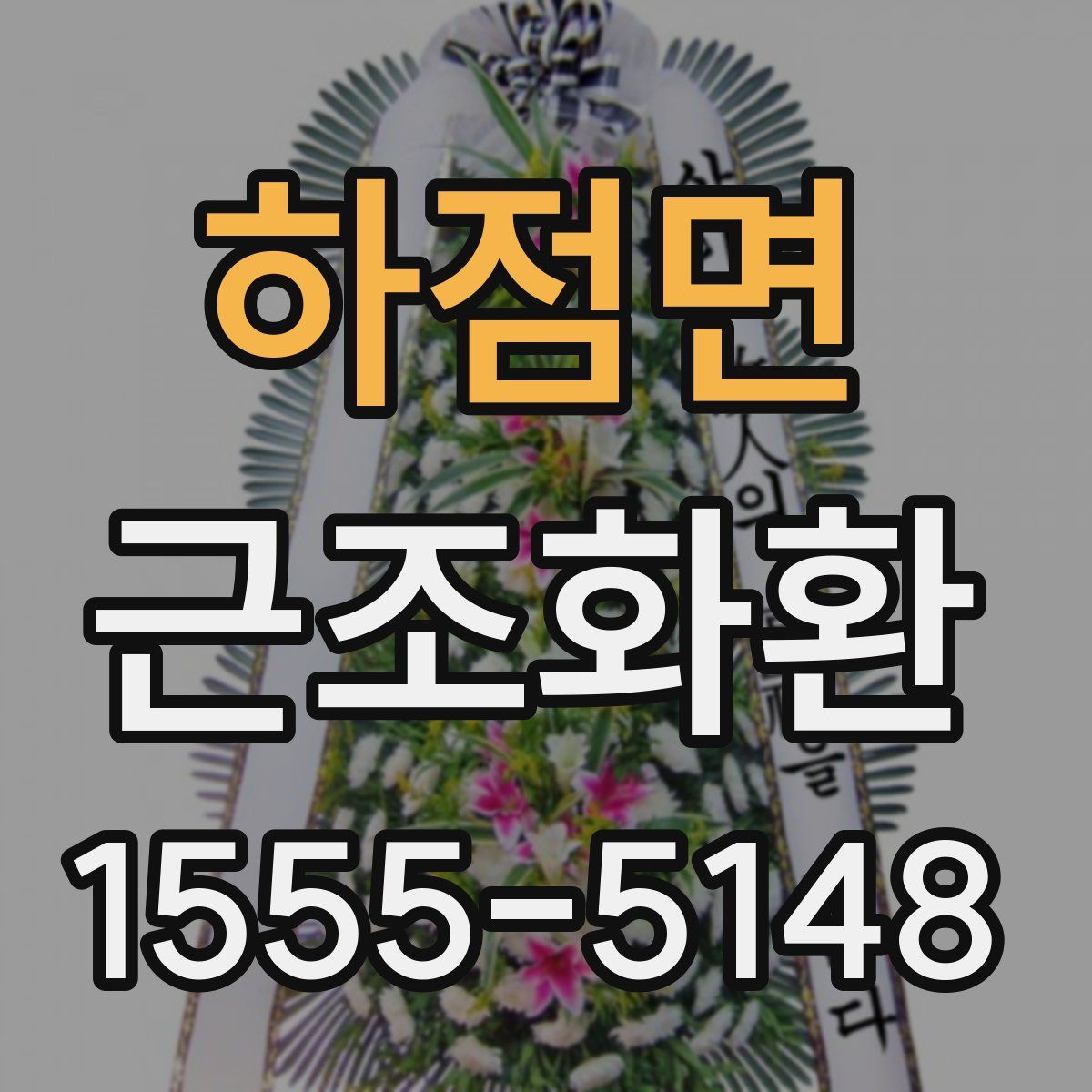 하점면 근조화환