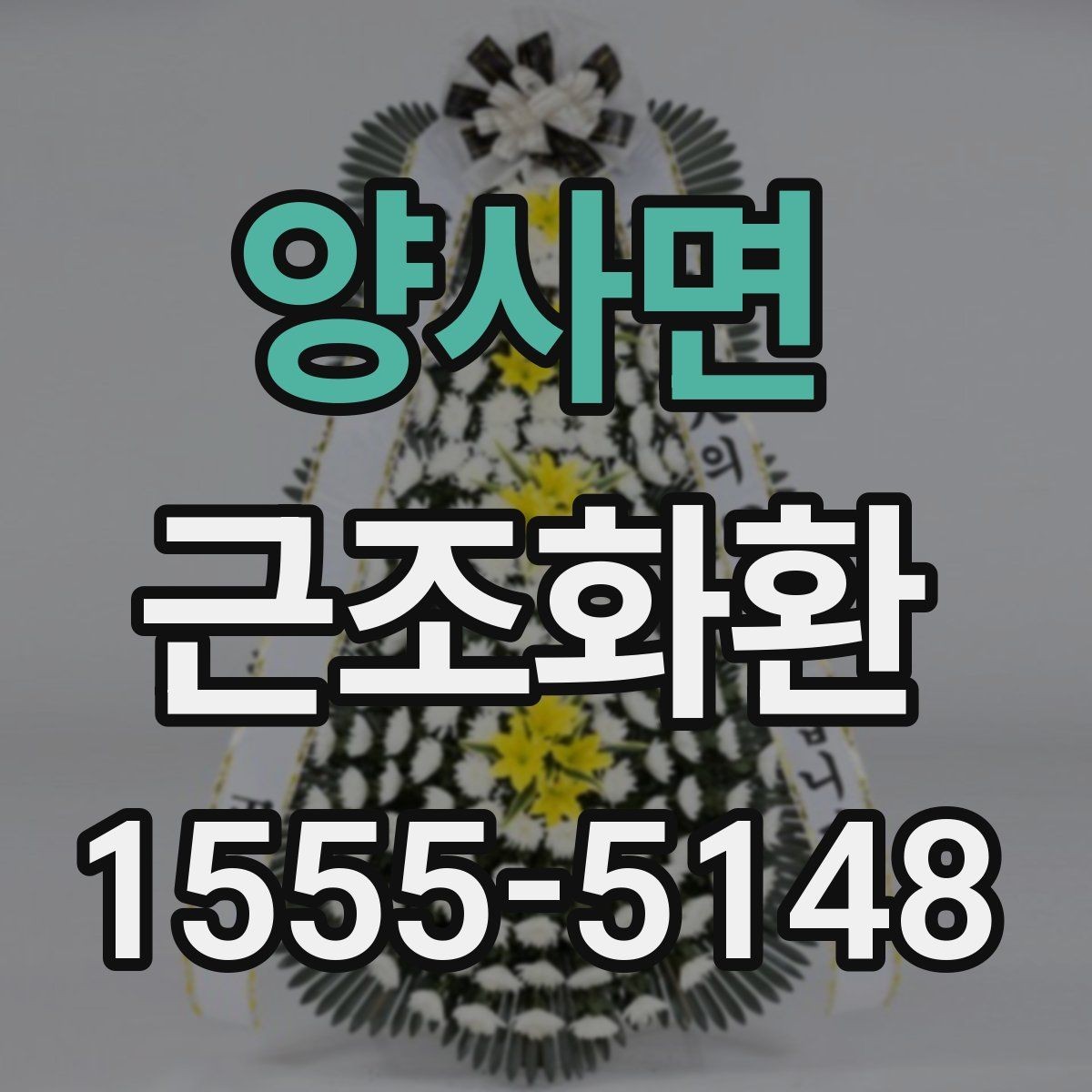 양사면 근조화환 가격 차이를 만드는 구성 요소들