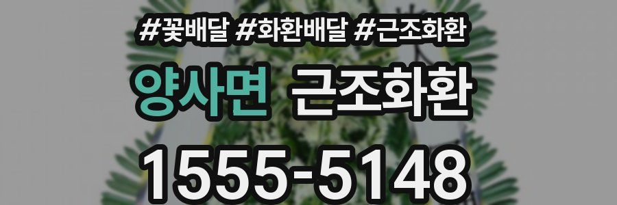 양사면 근조화환