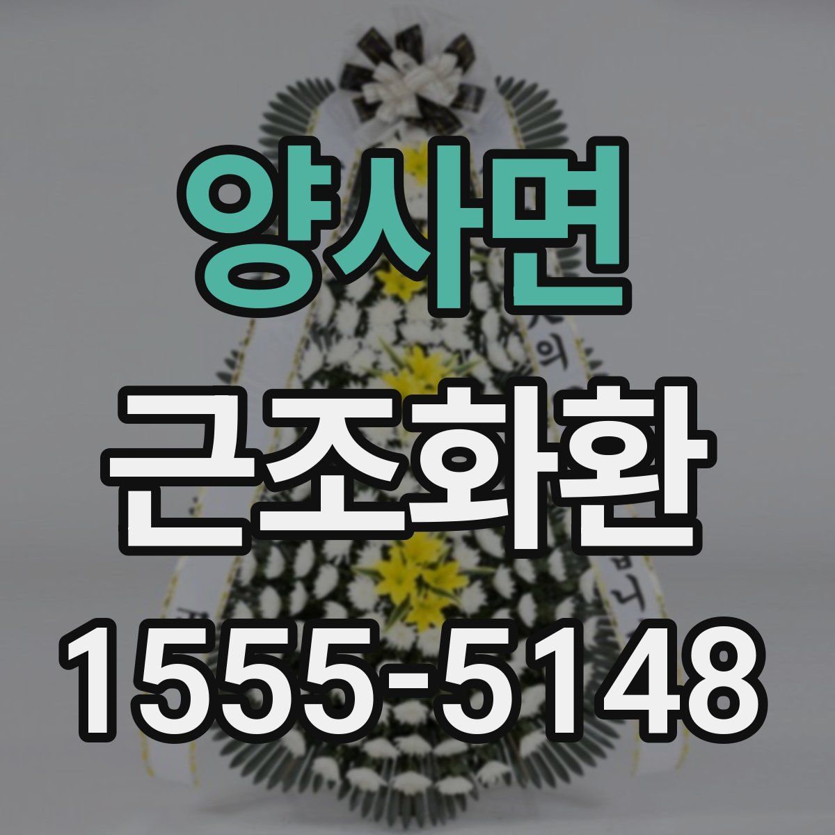 양사면 근조화환