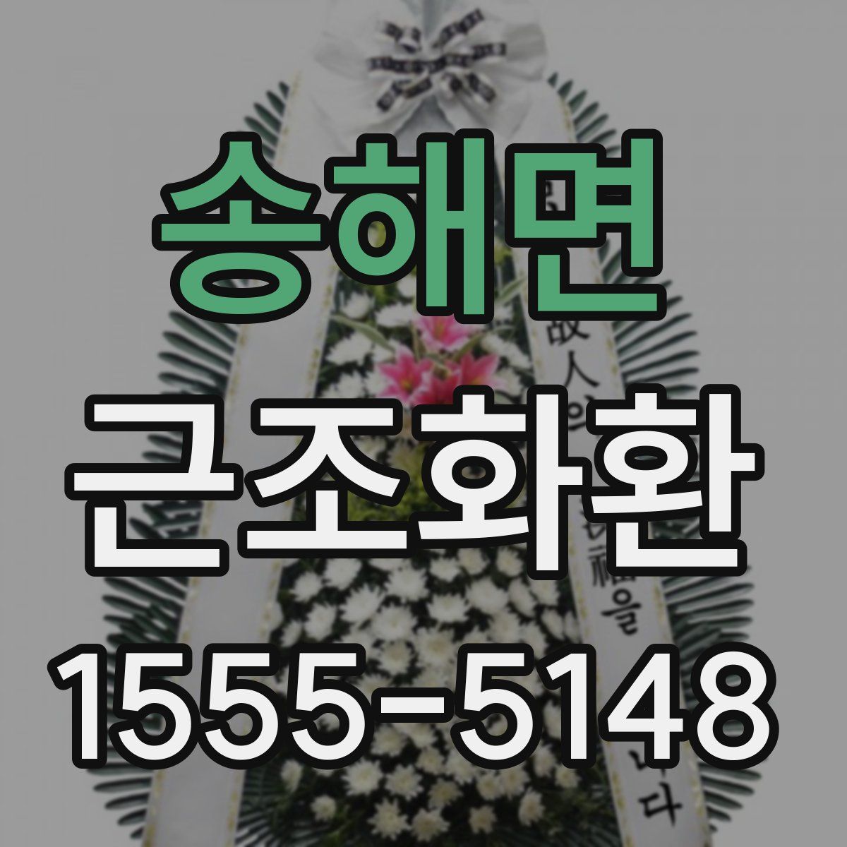 송해면 근조화환