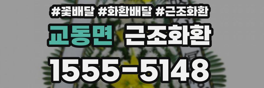 교동면 근조화환