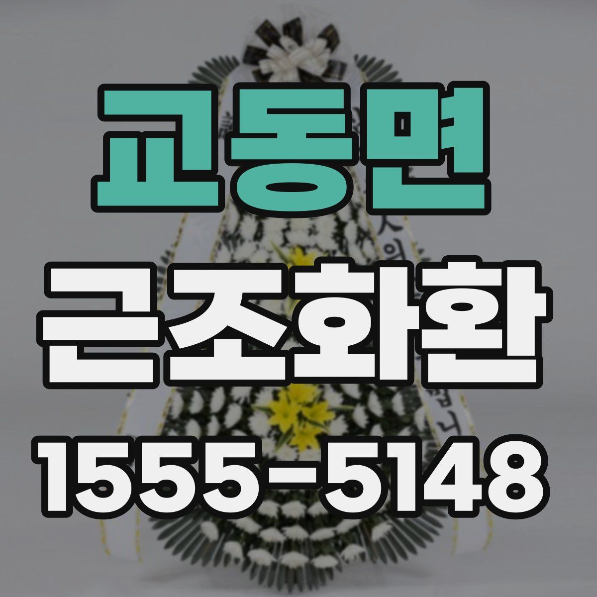 교동면 근조화환