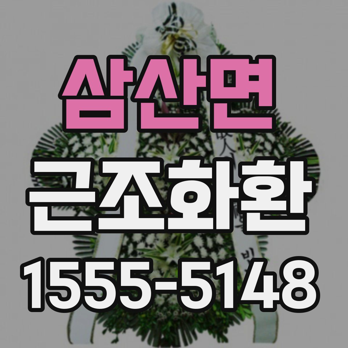 삼산면 근조화환