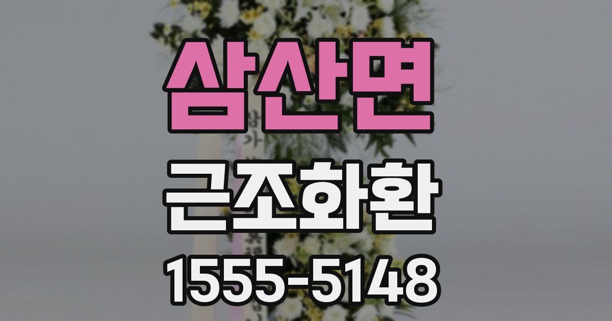 삼산면 근조화환