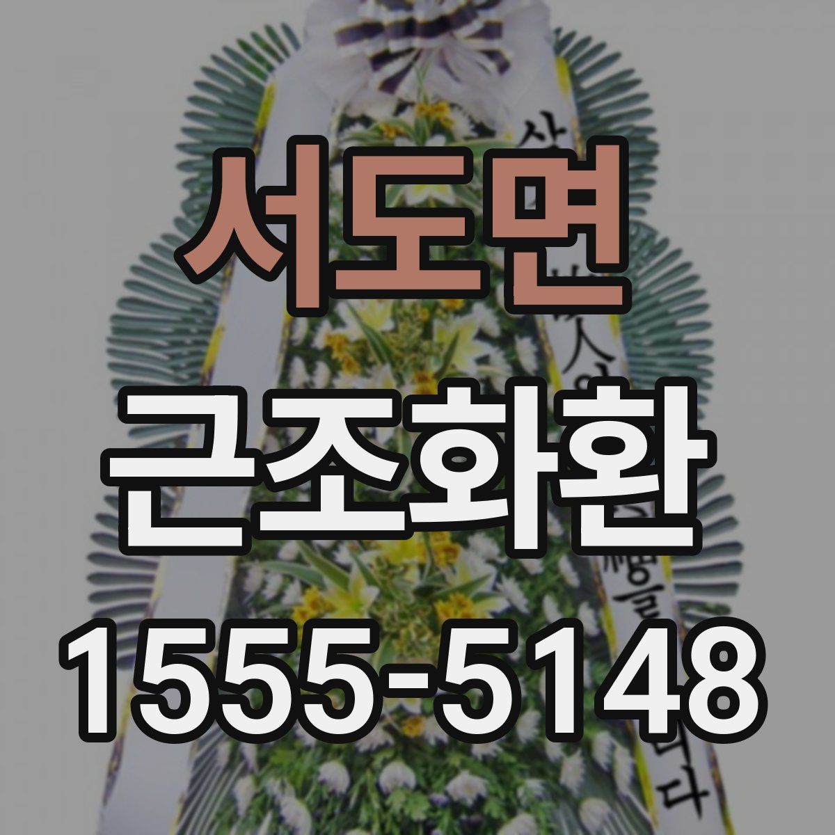 서도면 근조화환