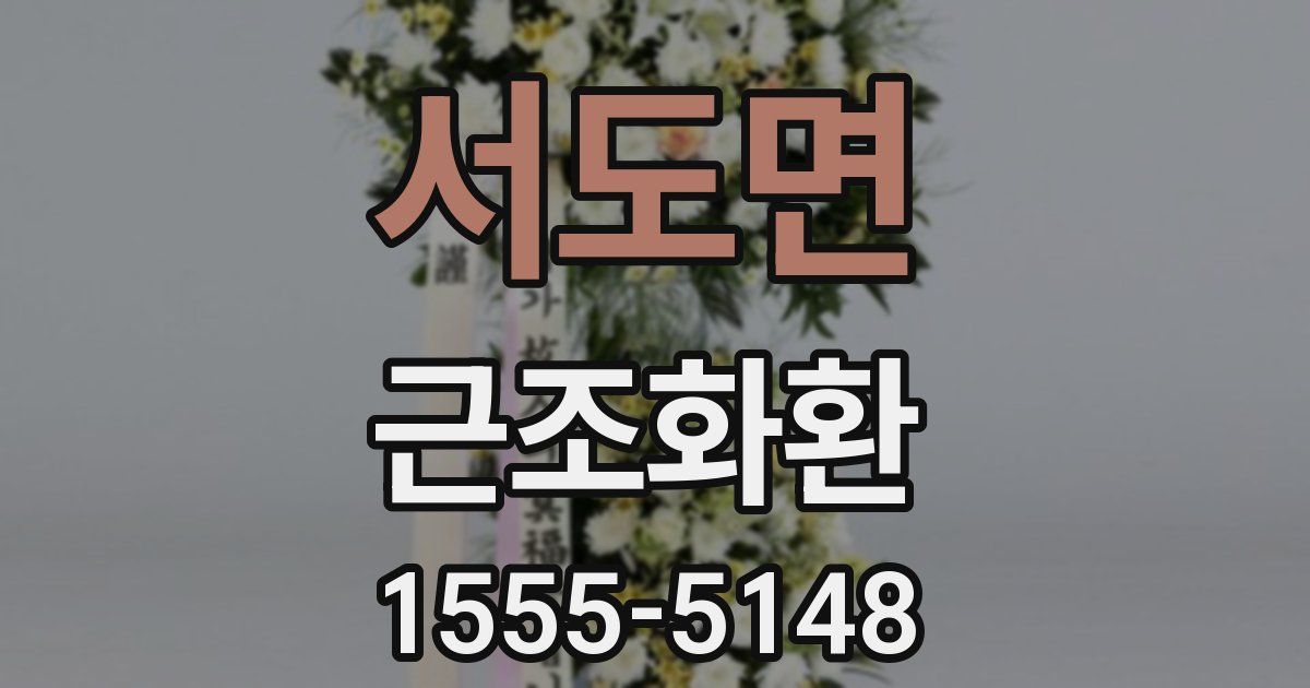 서도면 근조화환