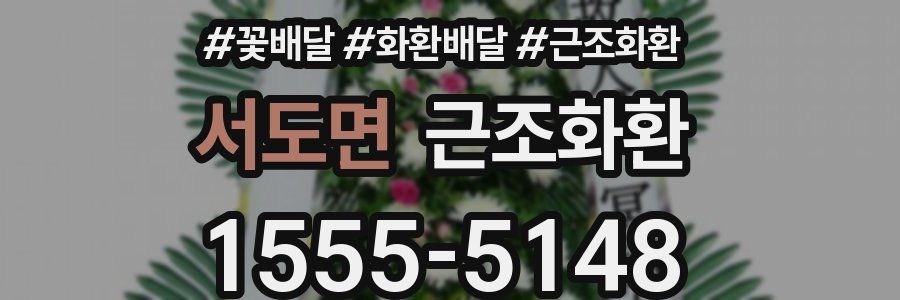 서도면 근조화환